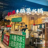 火遍魔都的富天添开新店啦！魔都坠好吃的牛腩煲！