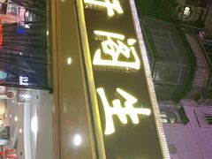 门面-濠轩阁特色生蚝火锅(水湾路店)
