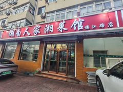 -湖南人家湘菜馆(镇江路店)