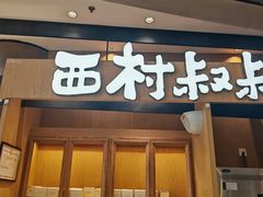 -西村叔叔的店·面包·甜品·蛋糕(清河万象汇店)