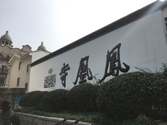 -凤凰寺