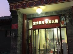 门面-宝光熏肉鞋底火烧(新街口店)