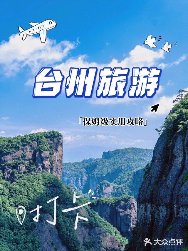 台州旅游攻略|保姆级实用攻略
