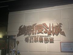 -逃脱反斗城沉浸剧情密室(北京路店)