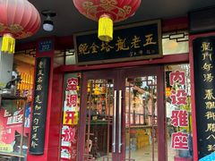 -龙老五汤店(站前西路店)