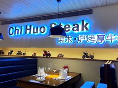 卡座-赤火牛排(金狮广场店)