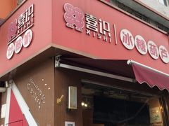 -喜识·冰糖葫芦·炒酸奶(保定钟楼店)