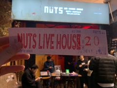 -坚果NUTS