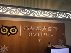 -猫头鹰照相馆(福田店)