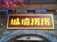 -城墙拐拐火锅(三峡广场黑金冠店)