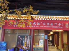 -京味斋·烤鸭·北京菜(安贞店)