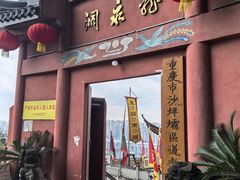 -龙泉洞(沙坪坝区)