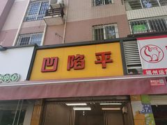 -凹陷平