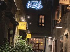 -夜上海(新天地店)
