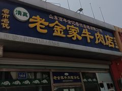 -清真·老金家牛肉店(会展路店)