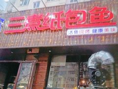 -三煮纸包鱼(青岛总店)
