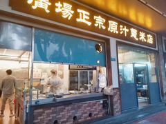 门面-广场正宗原汁薏米店