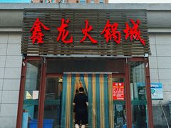 -鑫龙火锅城(青岛分店)
