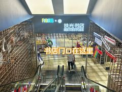 -扶光书店(中环店)