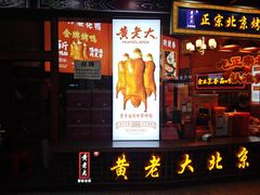 -黄老大北京烤鸭(永叔路店)