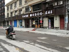 -对面面馆