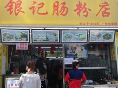 门面-银记肠粉店(北京路店)