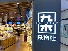 -九木杂物社(新奥购物中心店)