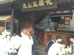 门面-秦园惠山豆腐花(惠山古镇店)