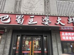 -巴蜀王婆大虾(南锣鼓巷店)
