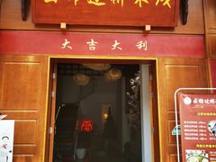 门面-云锦过桥米线(恒创蜀都公馆店)