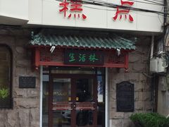 门面-生活林(河北路店)