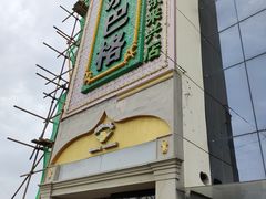 门面-海尔巴格新疆餐厅(东来兴店)