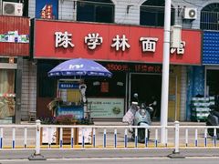 门面-陈学林面馆