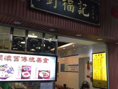 门面-西关刘福记(文德路店)