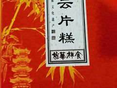 核桃云片糕-龙华素斋(龙华路店)