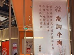 -川堂风·跷脚牛肉·乐山爆炒(宝山日月光店)