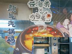-云海肴·汽锅鸡·云南菜(广安门天虹店)
