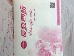 -长发西饼(临顿路店)