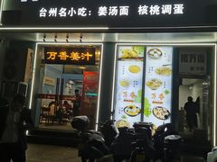 -万香姜汁(引泉路店)