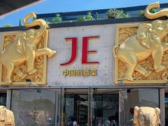 -JE 北京(华熙LIVE店)
