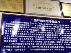 -三盛轩回民饺子馆