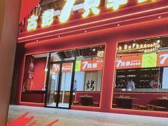 -7只羊·鲜羊肉串·地锅鸡精酿(玄武墨香路店)