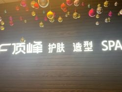 -顶峰美容美发