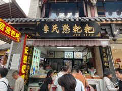 -李氏憨粑粑(官渡古镇店)