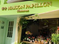 门面-蝶舍·MAISON PAPILLON