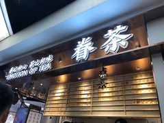 门面-眷茶(赛格国际购物中心店)