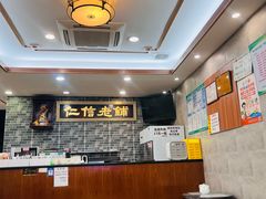 -仁信老铺(华盖路店)