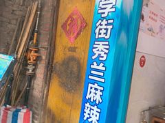 -学街秀兰麻辣烫
