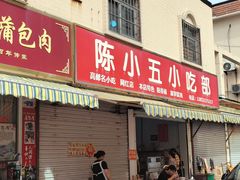 -陈小五小吃部