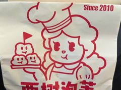 -西树泡芙(秦皇岛茂业天地店)